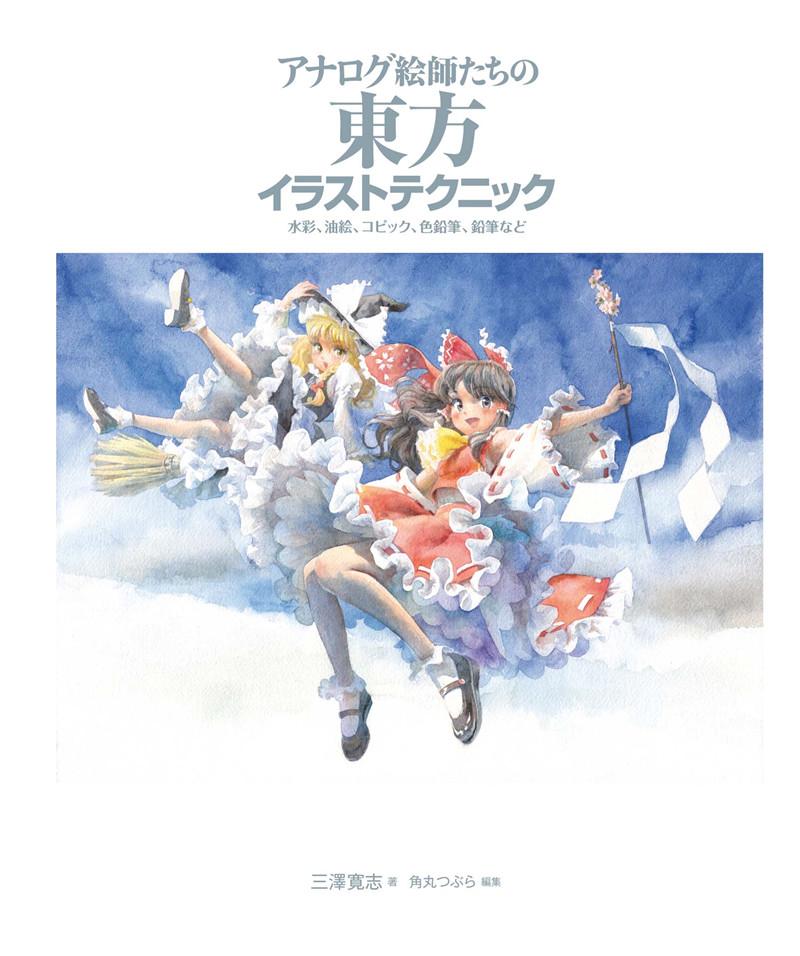 三澤寛志 アナログ絵師たちの東方イラストテクニック水彩 油絵 コピック 色鉛筆 鉛筆など 147p Acg图包网