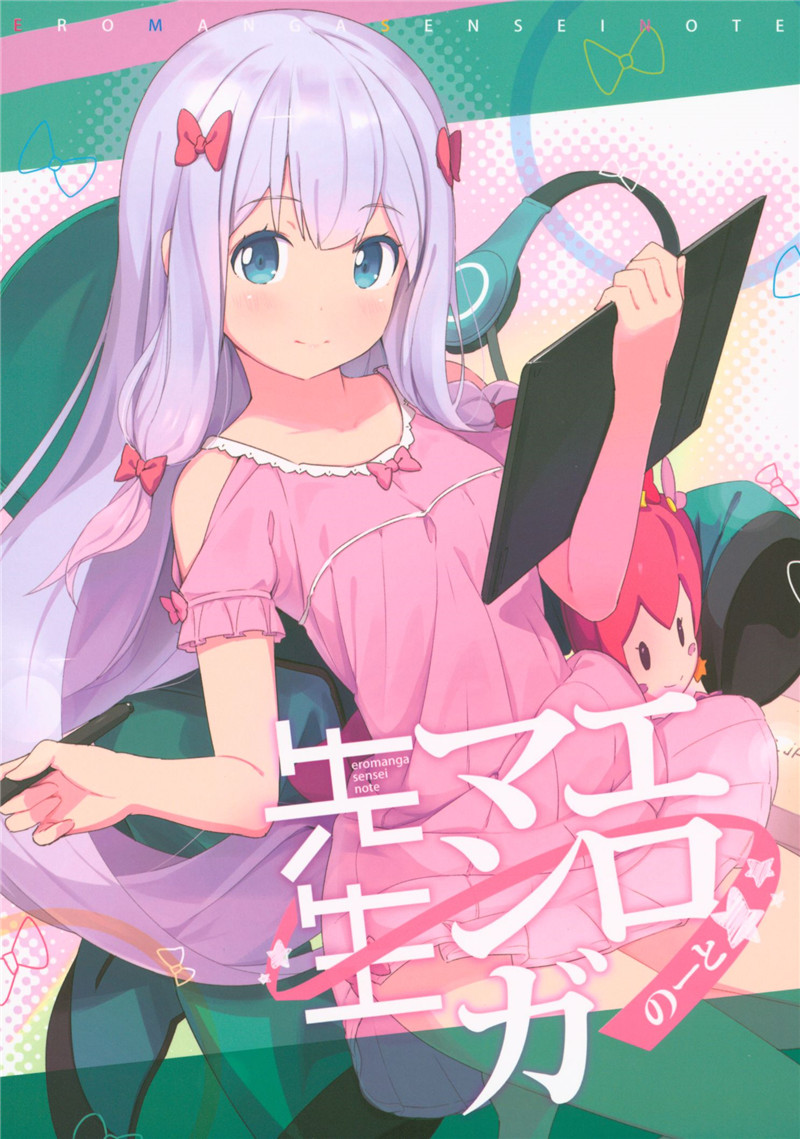 [秋茸前線 (安曇アキタケ)]エロマンガ先生のーと (エロマンガ先生)埃罗芒阿老师同人画集