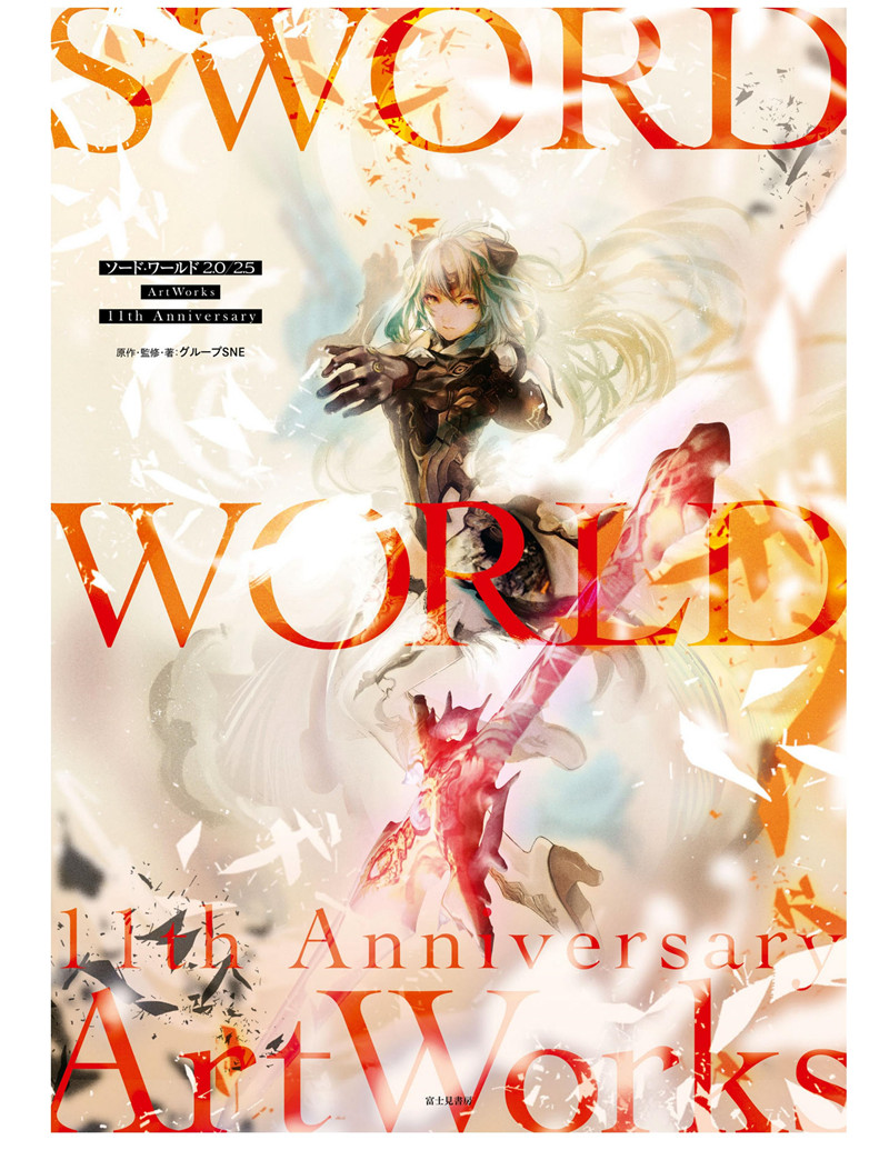 ソード・ワールド2.0 2.5 ArtWorks 11th Anniversary剑世界、Sword World11周年纪念画集[133P]