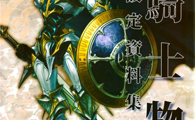 游戏白骑士物语公式设定资料集