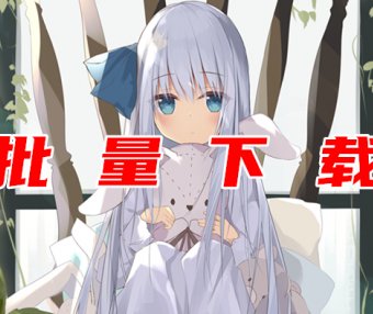 本站图包批量下载(超级会员专享)