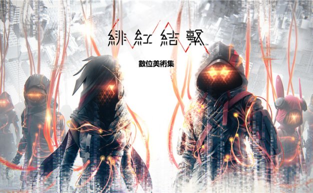 游戏绯红结系设定集画集