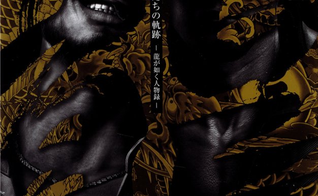 游戏如龙官方设定集龍大全10周年纪念画集人中之龍图集图片素材