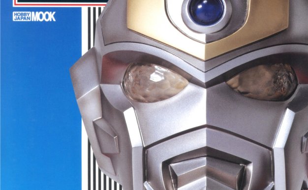 [专题][高清扫图]宇宙船 别册 电光超人古利特