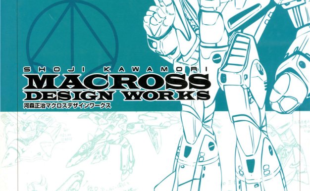 河森正治动漫机械机甲机器人设计原画设定画集线稿临摹图片素材