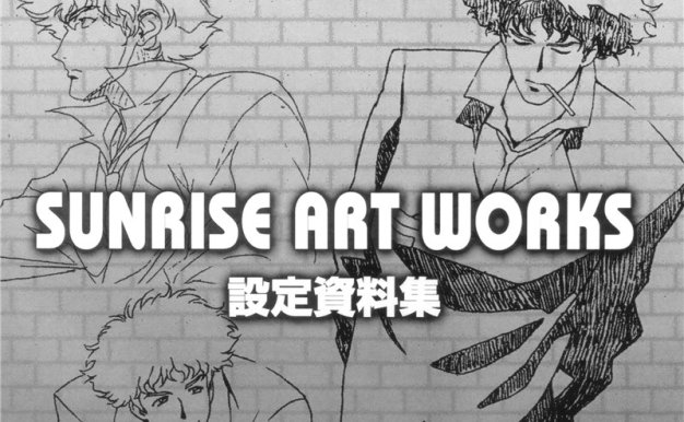 [专题][高清扫图]COWBOY BEBOP（星际牛仔）SUNRISE ART WORKS