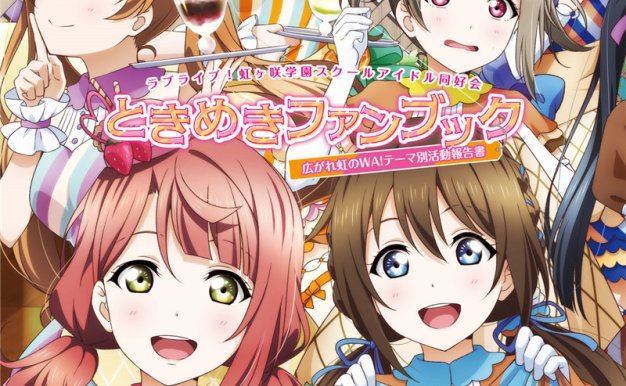 LoveLive!虹咲学园学园偶像同好会画集(ラブライブ!虹ヶ咲学園スクールアイドル同好会ときめきファンブック 広がれ虹のWA!テーマ別活動報告書)