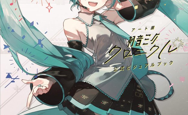 初音未来编年史画集(アート展「初音ミク・クロニクル」 公式ビジュアルブック)