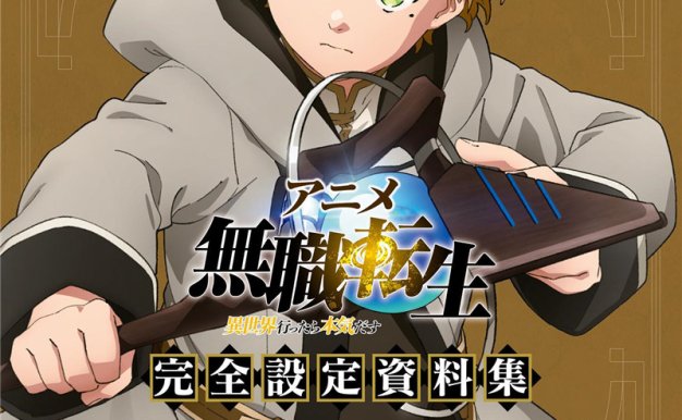 无职转生动画设定集-アニメ 無職転生 ~異世界行ったら本気だす~ 完全設定資料集