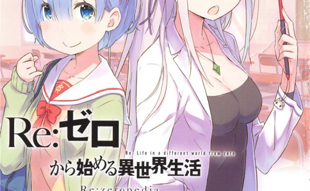 从零开始的异世界生活画集-Re:ゼロから始める異世界生活 Re:zeropedia