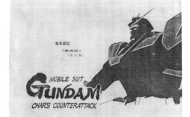 机动战士高达逆袭的夏亚动画线稿原画设定集[288P]