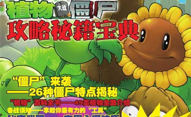 植物大战僵尸 攻略秘籍宝典[164P]