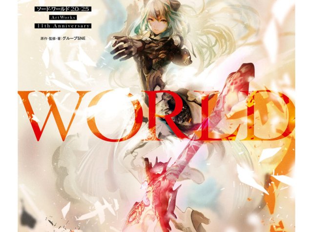 ソード・ワールド2.0 2.5 ArtWorks 11th Anniversary剑世界、Sword World11周年纪念画集[133P]