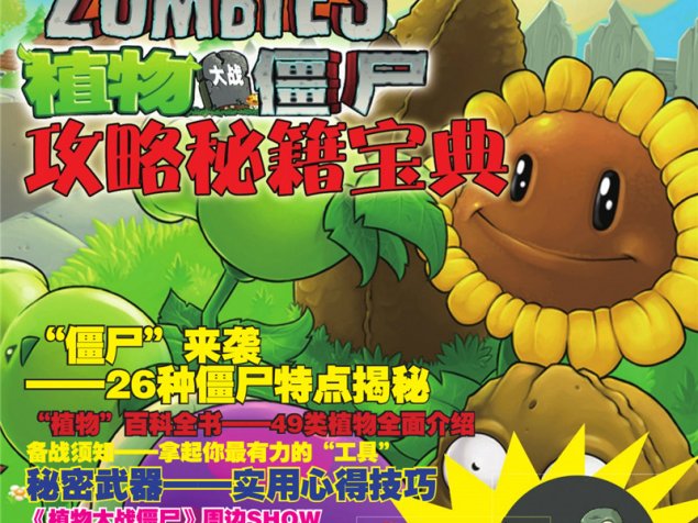 植物大战僵尸 攻略秘籍宝典[164P]